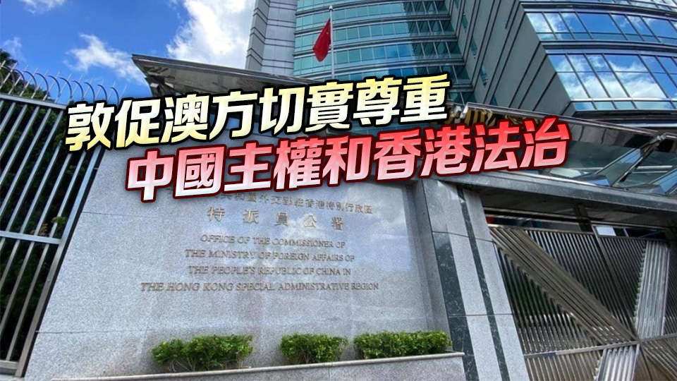 外交部駐港公署正告澳方：懲奸除惡不容指摘！