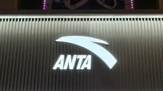 安踏去年多賺52% 擬派末期息每股1.18元