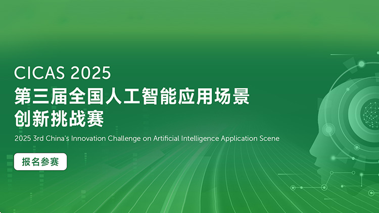2025年全國(guó)人工智能應(yīng)用場(chǎng)景創(chuàng)新挑戰(zhàn)賽開放報(bào)名