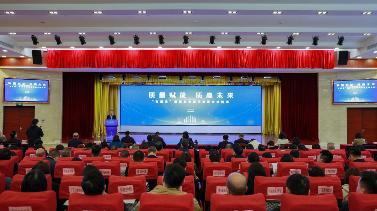 為企業(yè)發(fā)展注入「金」動(dòng)力 粵辦「粵質(zhì)貸」質(zhì)量融資增信推進(jìn)交流活動(dòng)