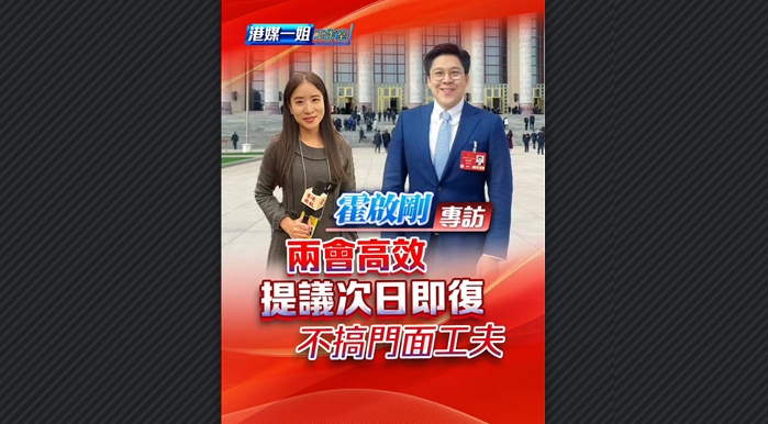 有片丨【霍啟剛專訪】兩會高效 提議次日即復(fù) 不搞門面工夫