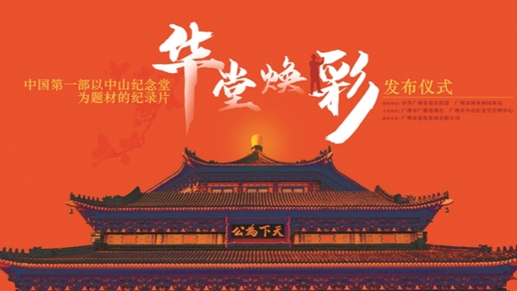 全國首部以中山紀念堂為題材的4K超高清紀錄片發(fā)布