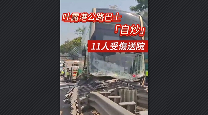 有片丨吐露港公路巴士「自炒」 11人受傷送院