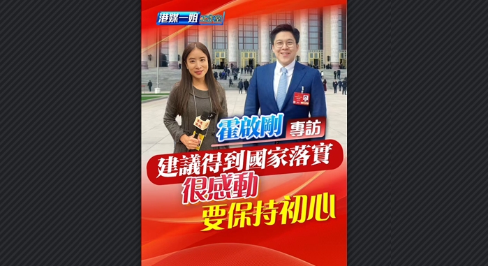 有片丨【霍啟剛專訪】建議得到國家落實 很感動 要保持初心