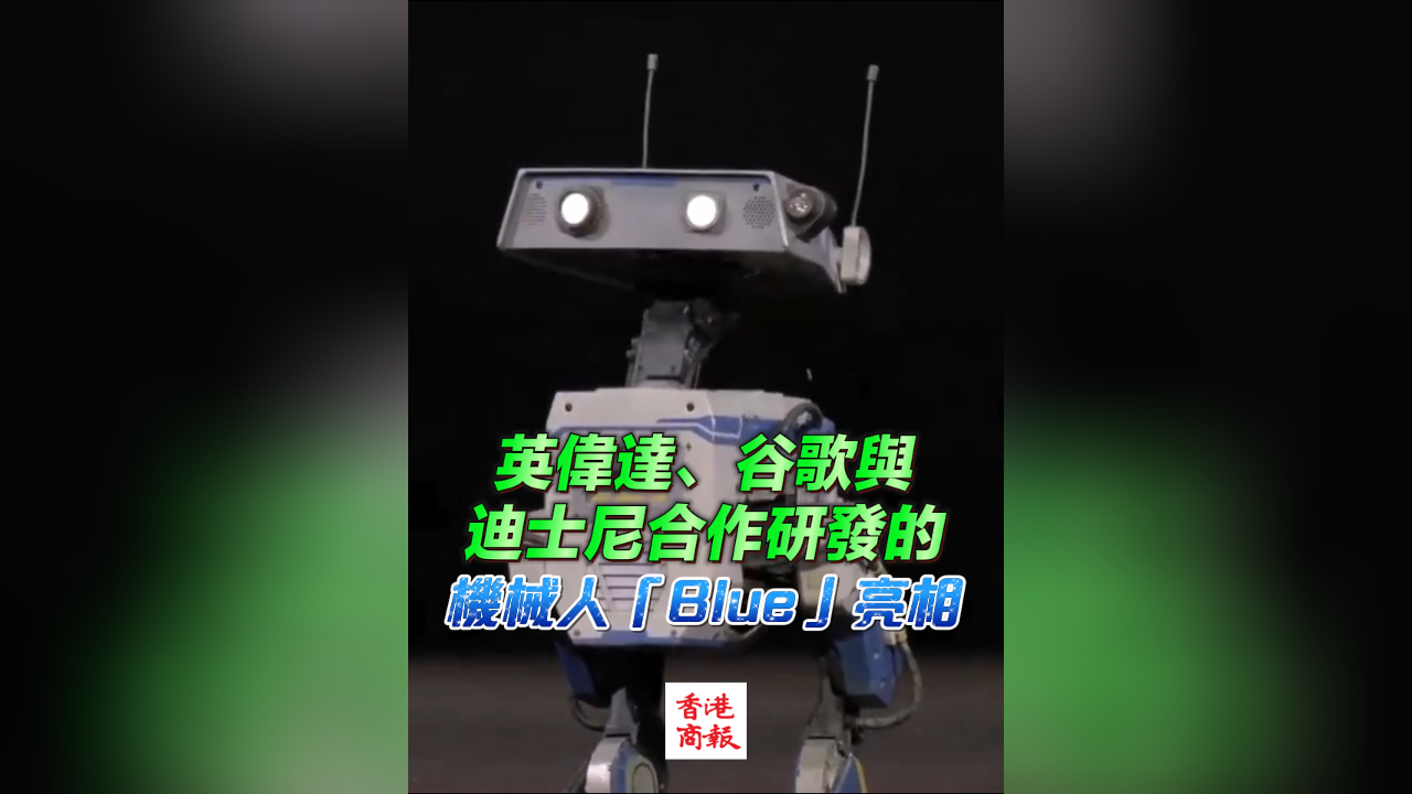 有片丨英偉達(dá)、谷歌與迪士尼合作研發(fā)的機械人「Blue」亮相