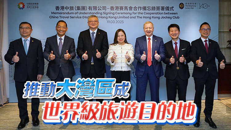 馬會(huì)與中旅集團(tuán)合作推動(dòng)賽馬旅遊 促進(jìn)文化及青年交流