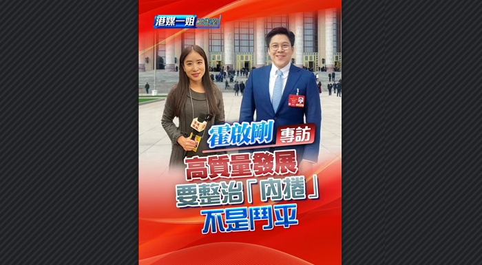 有片丨【霍啟剛專訪】霍啟剛：高質(zhì)量發(fā)展要整治「內(nèi)捲」 不是鬥平