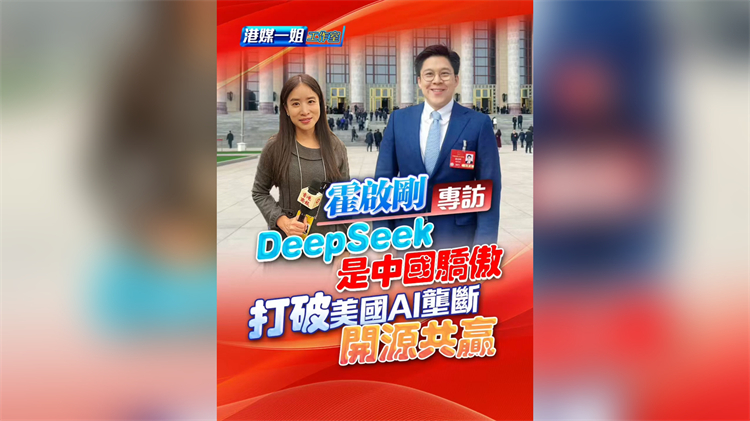 有片丨【霍啟剛專訪】DeepSeek是中國驕傲?打破美國AI壟斷開源共贏