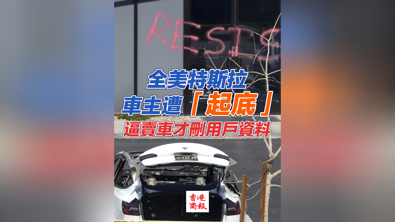 有片丨全美特斯拉車主遭「起底」 逼賣車才刪用戶資料