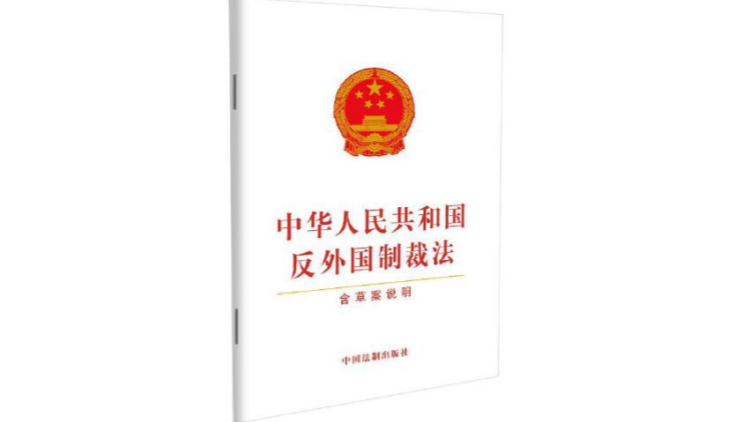 深圳律師成功代理全國(guó)首宗反外國(guó)制裁訴訟案 追回8400餘萬(wàn)建造款