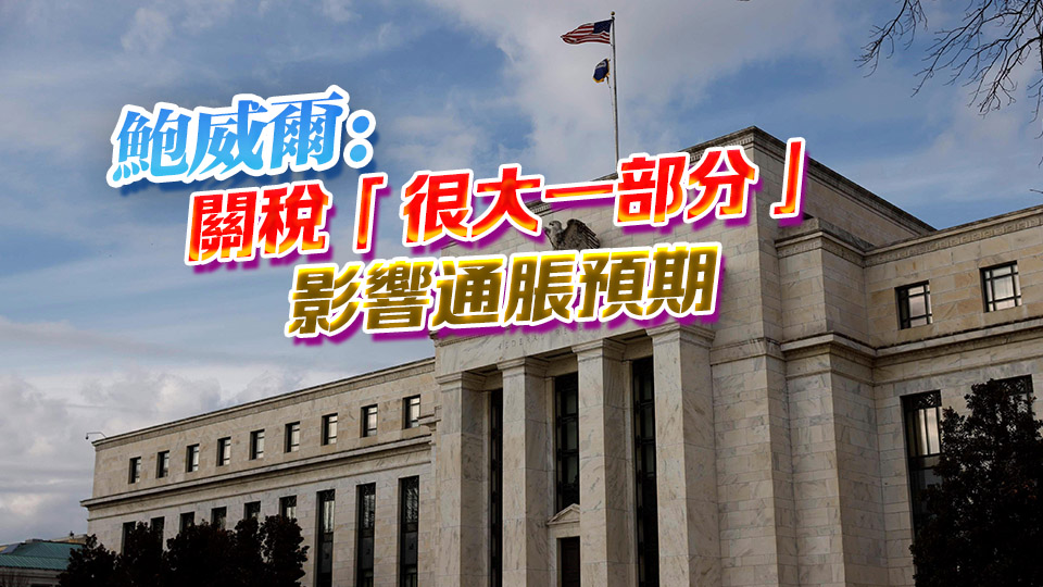 美聯(lián)儲宣布維持聯(lián)邦基金利率4.25%至4.50%不變