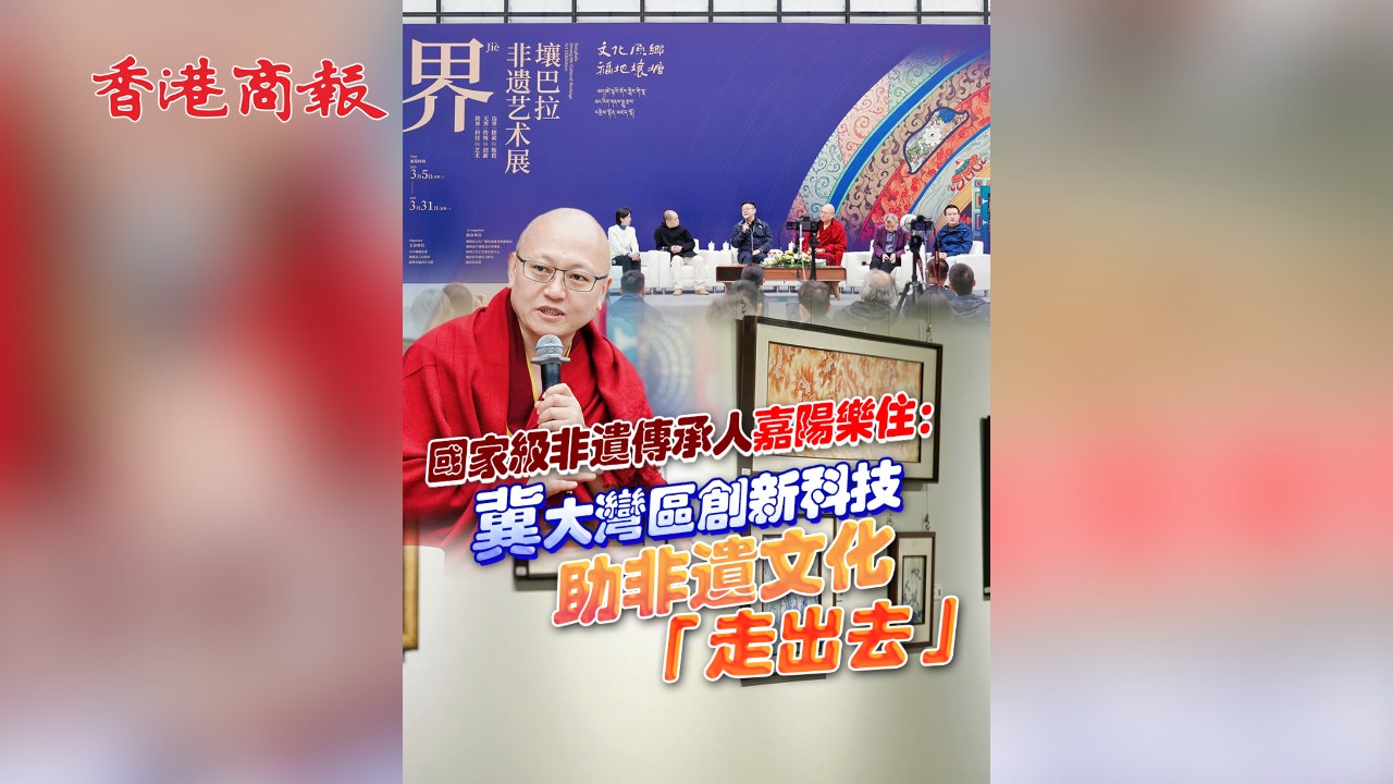 有片丨國家級非遺傳承人嘉陽樂?。杭酱鬄硡^(qū)創(chuàng)新科技助非遺文化「走出去」