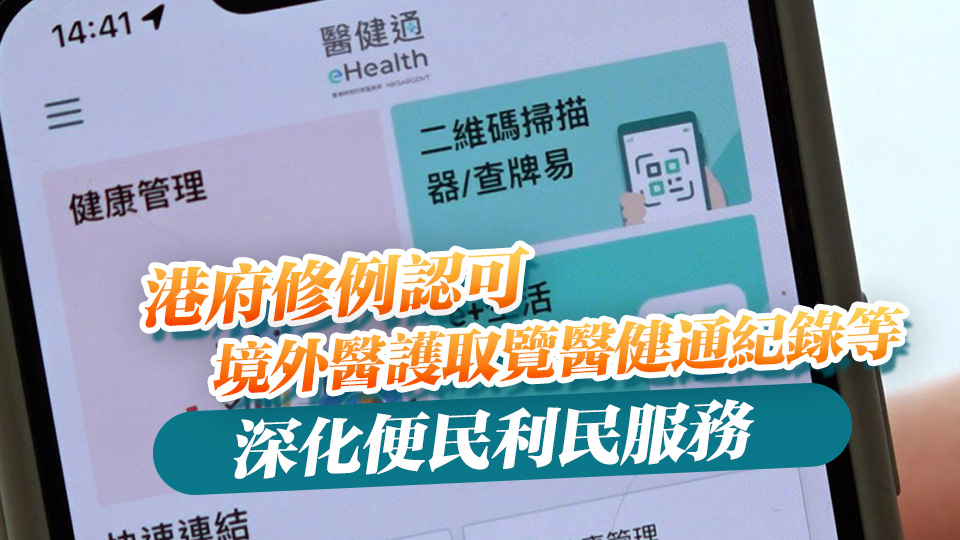 【港商時評】醫(yī)健通以人為本 持份者須有承擔(dān)