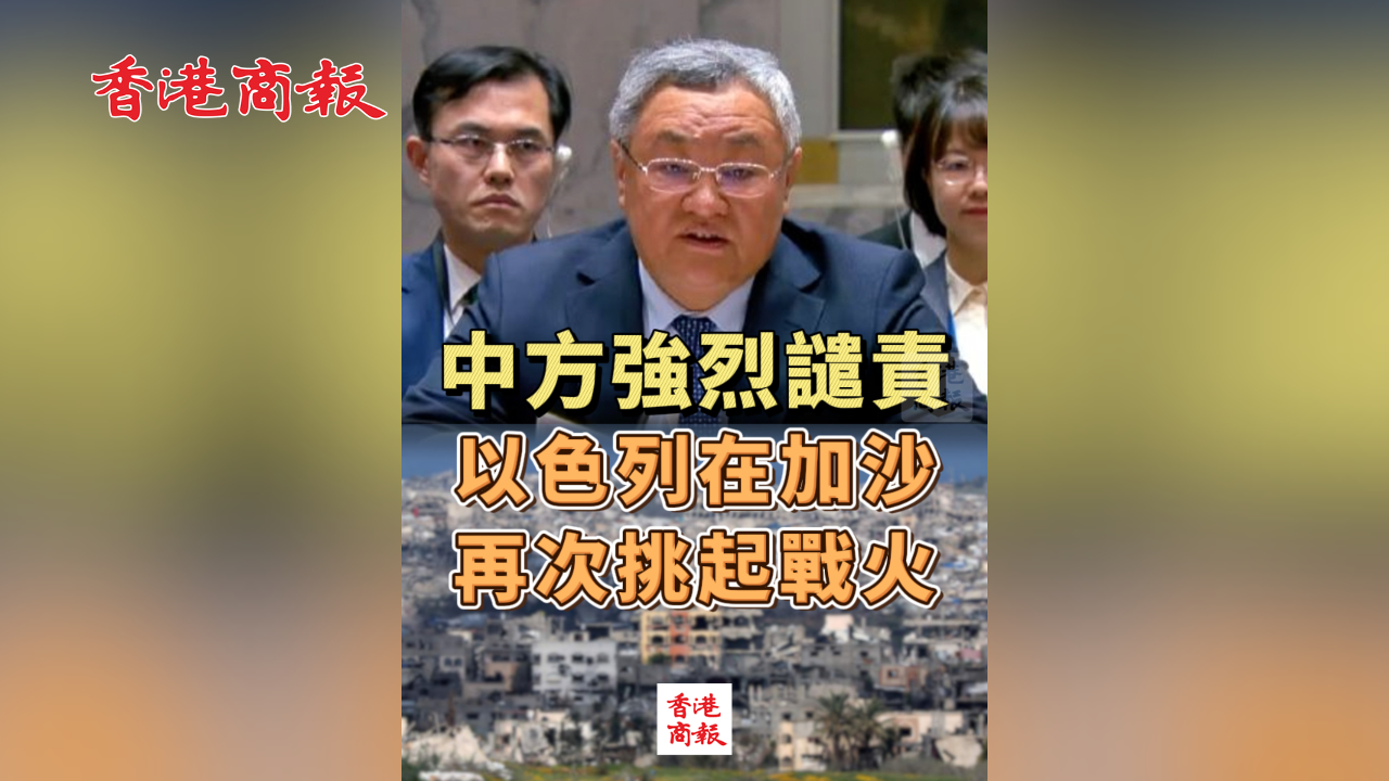 有片丨中方強(qiáng)烈譴責(zé)以色列在加沙再次挑起戰(zhàn)火