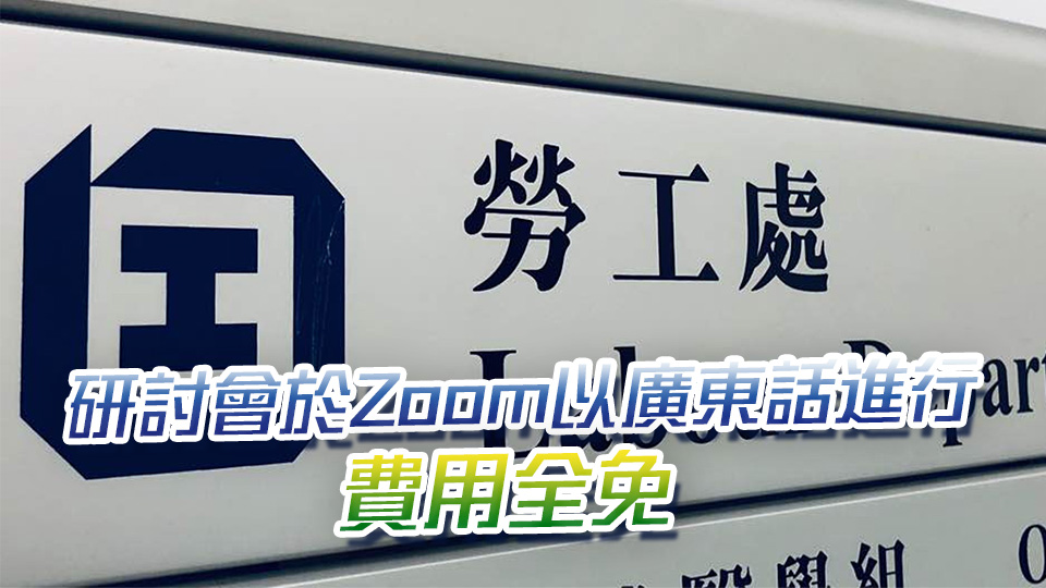 勞工處4·25舉辦《僱傭條例》及取消強(qiáng)積金「對(duì)沖」網(wǎng)上研討會(huì)