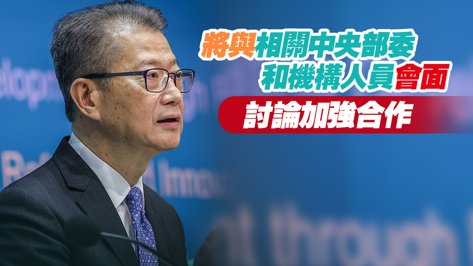 陳茂波今日啓程訪京 將出席中國發(fā)展高層論壇