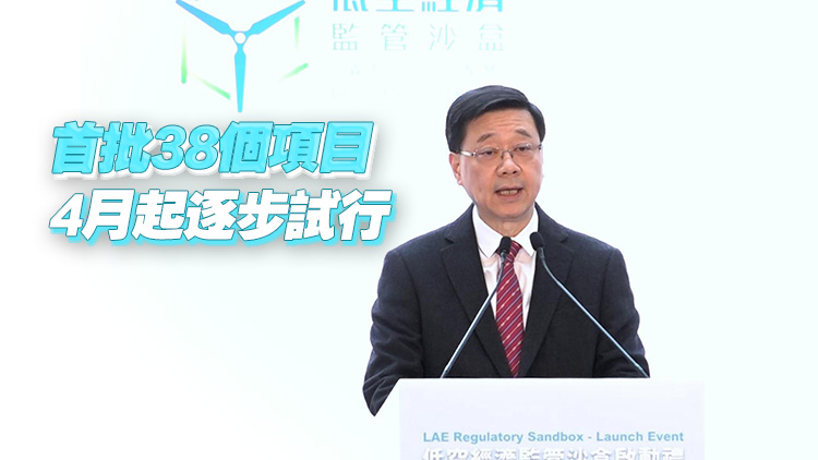 政府公布首批低空經(jīng)濟「監(jiān)管沙盒」試點項目 李家超：可成為經(jīng)濟新增長引擎