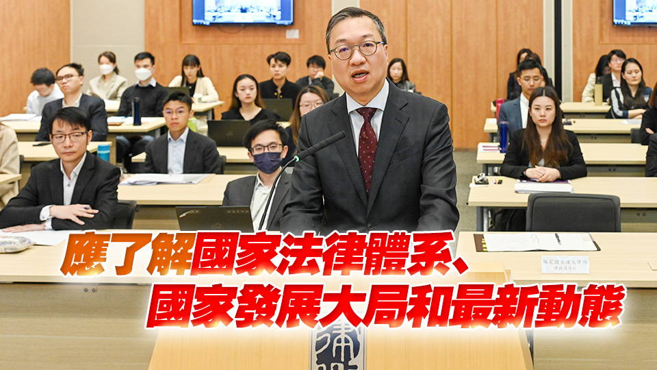 第五期中國(guó)法基本原則課程開班 林定國(guó)：律師須準(zhǔn)確理解憲法、基本法及香港國(guó)安法