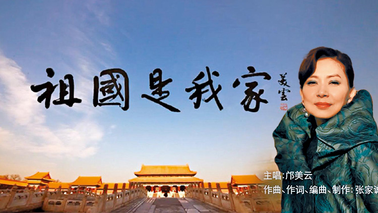 有片｜鄺美雲(yún)《我們的家》推出普通話版：《祖國(guó)是我家》