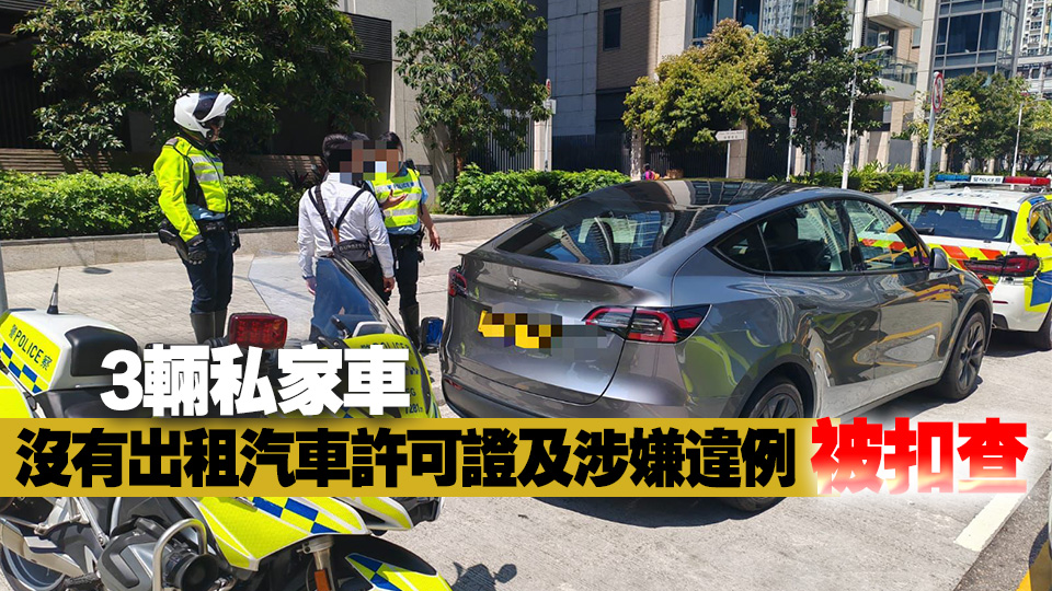 警方東九龍打擊白牌車 拘捕3名司機(jī)
