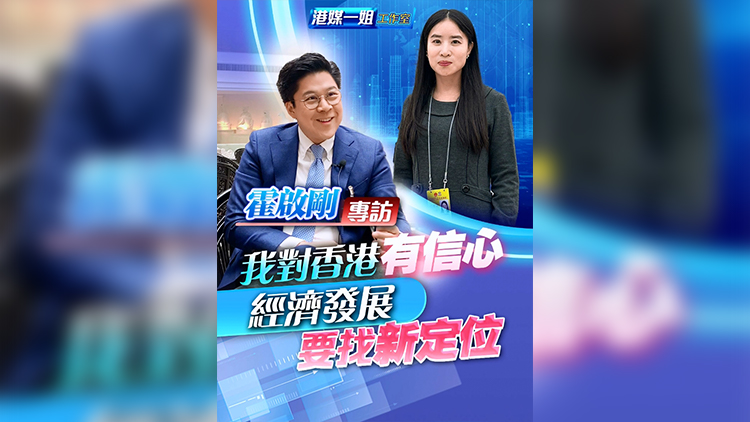 有片 | 【霍啟剛專訪】我對(duì)香港有信心 經(jīng)濟(jì)發(fā)展要找新定位