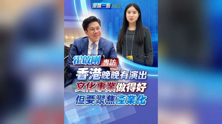 有片 | 【霍啟剛專訪】香港晚晚有演出 文化事業(yè)做得好 但要聚焦產(chǎn)業(yè)化