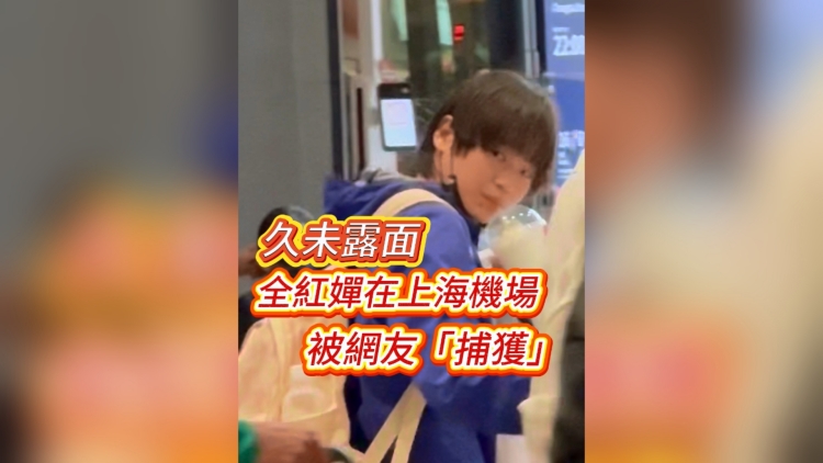 有片 | 久未露面 全紅嬋在上海機(jī)場(chǎng)被網(wǎng)友「捕獲」