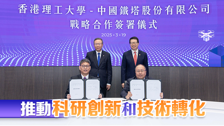 理大與中國(guó)鐵塔簽署戰(zhàn)略合作協(xié)議 推動(dòng)低空經(jīng)濟(jì)及新一代資訊網(wǎng)絡(luò)創(chuàng)新