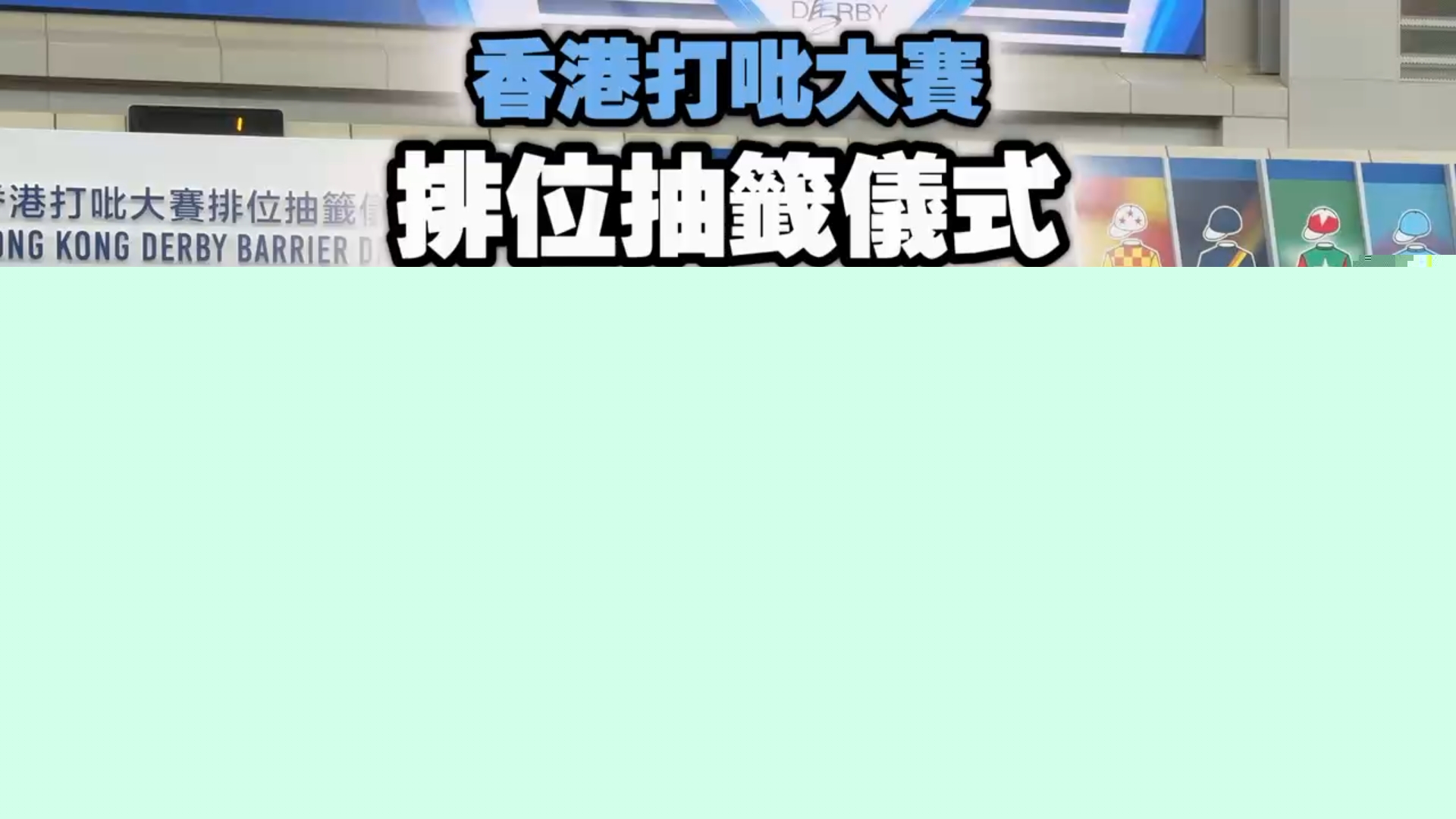 有片 | 周日打吡大賽排位出爐：球星四檔大好 祝願十四檔打折扣