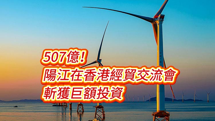 有片 | 507億！陽江在香港經(jīng)貿(mào)交流會斬獲巨額投資