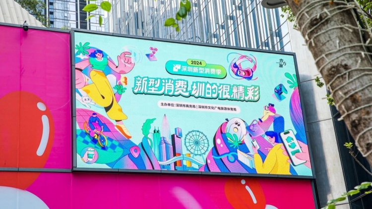 2025深圳新型消費(fèi)季精彩來襲