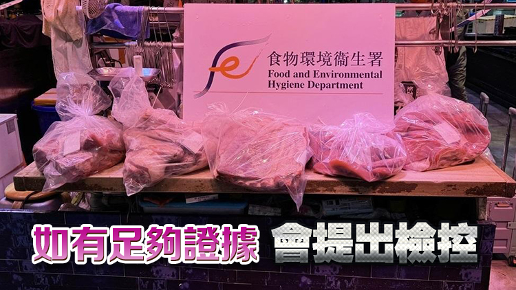 冷藏肉充當(dāng)新鮮肉出售 食環(huán)署搜兩糧食店檢180公斤疑冷藏牛肉