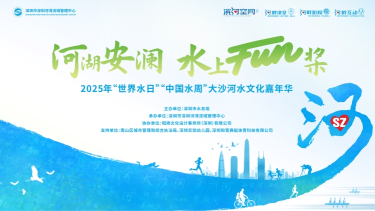 深圳市水務(wù)局組織開展2025年「世界水日」「中國水周」系列主題活動