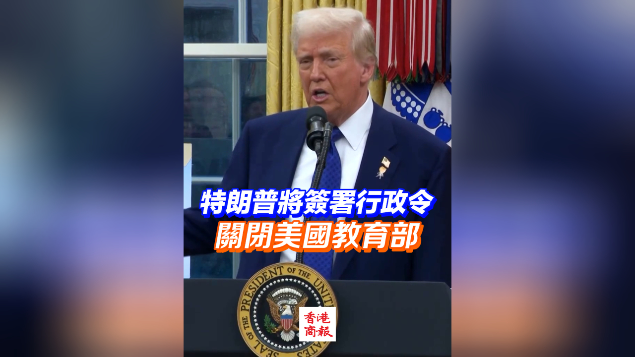 有片｜特朗普將簽署行政令 關(guān)閉美國(guó)教育部