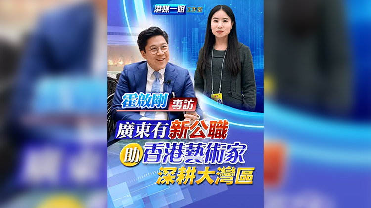有片 | 【霍啟剛專訪】廣東有新公職 助香港藝術家深耕大灣區(qū)