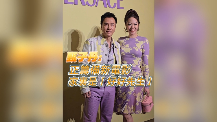 有片 | 【娛樂(lè)】甄子丹：正籌備新電影 家裏是「好好先生」