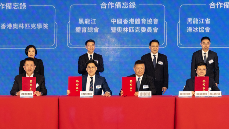 港協(xié)暨奧委會黑龍江省合作 攜手推動兩地冬季體育發(fā)展