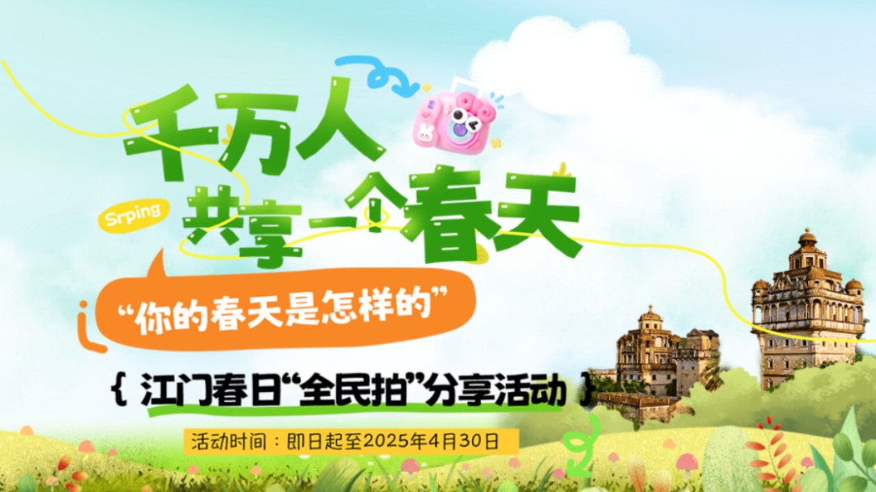 粵江門邀港澳同胞、海外僑胞來場「春日全民拍」