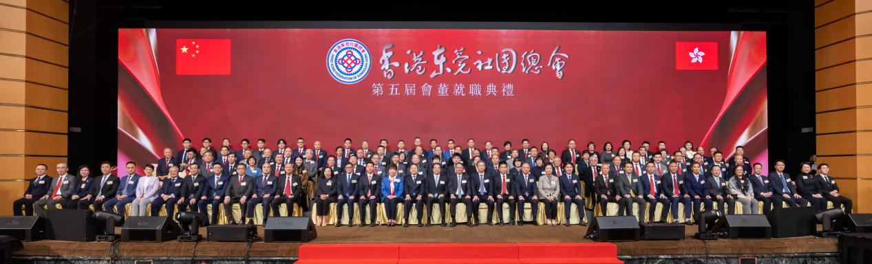 香港東莞社團總會第五屆會董就職典禮舉行