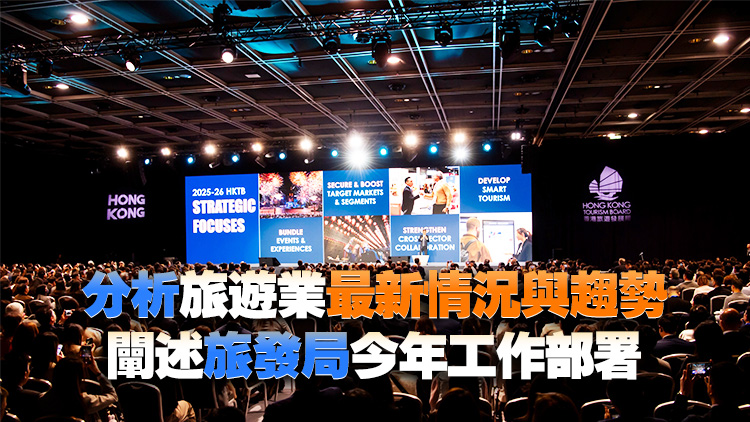 旅發(fā)局舉行年度大型旅業(yè)簡報會 逾1200人共探旅遊多元機遇
