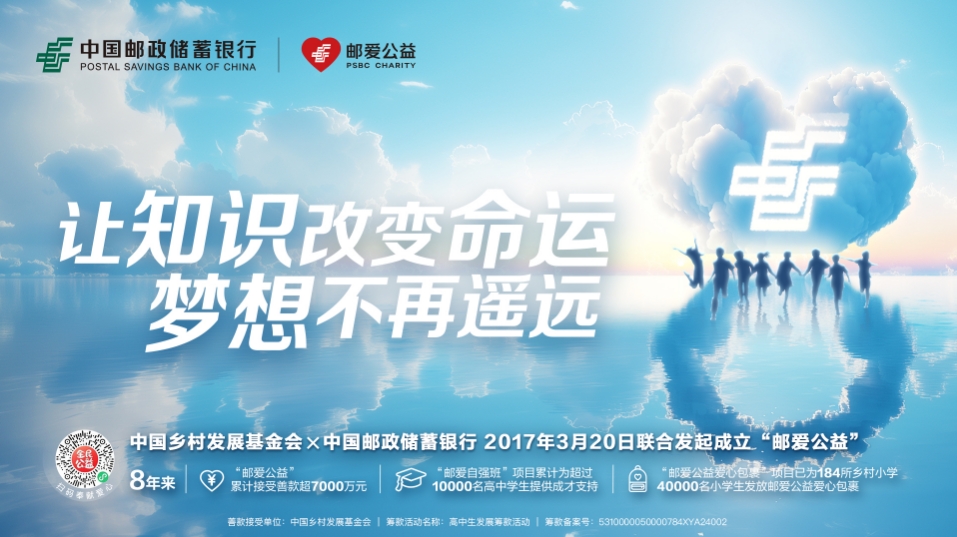 「郵愛公益」八年助力1萬名高中生求學(xué)成才