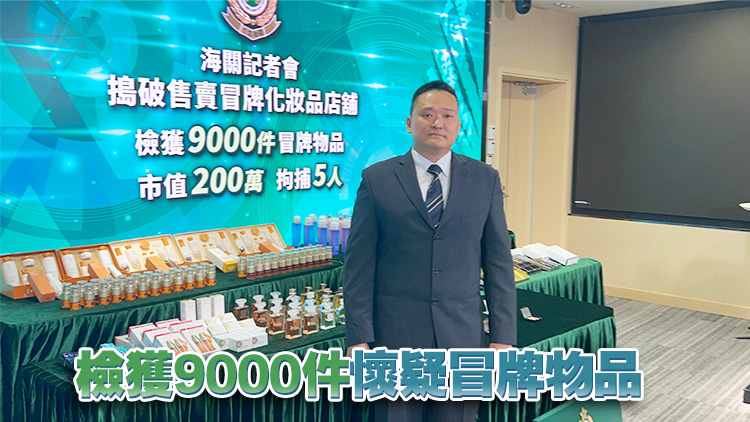 海關(guān)上水元朗檢值200萬元冒牌化妝及護(hù)膚品 拘捕5人 