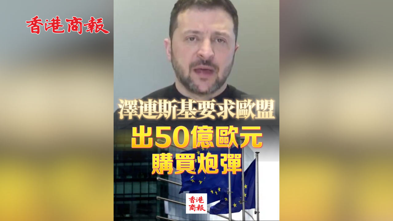 有片丨澤連斯基要求歐盟出50億歐元購買炮彈
