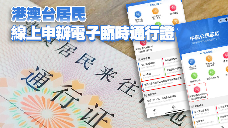 回鄉(xiāng)證丟了？現(xiàn)在可以網(wǎng)上辦理臨時證件了！一文睇清申請步驟↓