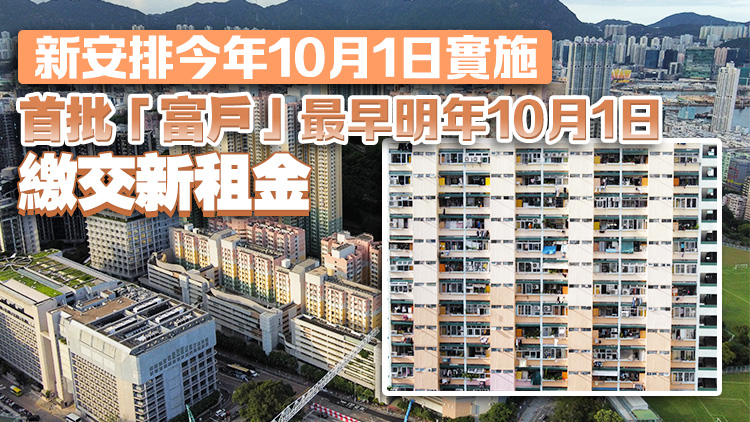 房委會通過收緊公屋「富戶政策」 額外租金調(diào)高至2.5至4.5倍