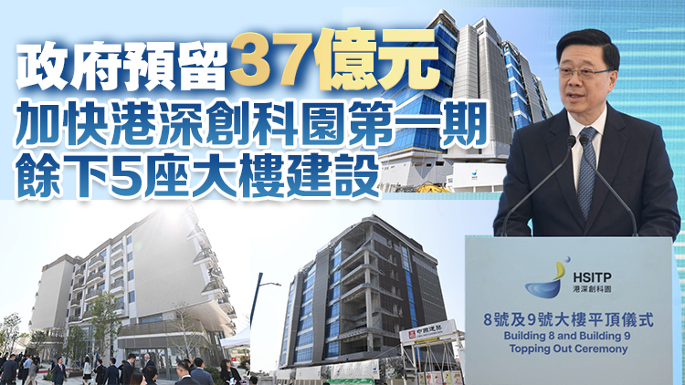 港深創(chuàng)科園3座大樓落成 李家超：政府將以四理念開啓創(chuàng)科新局面
