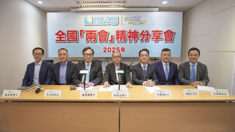 經(jīng)民聯(lián)舉行全國(guó)「兩會(huì)」精神分享會(huì)  從香港視角理解國(guó)家大政方針抓住發(fā)展機(jī)遇