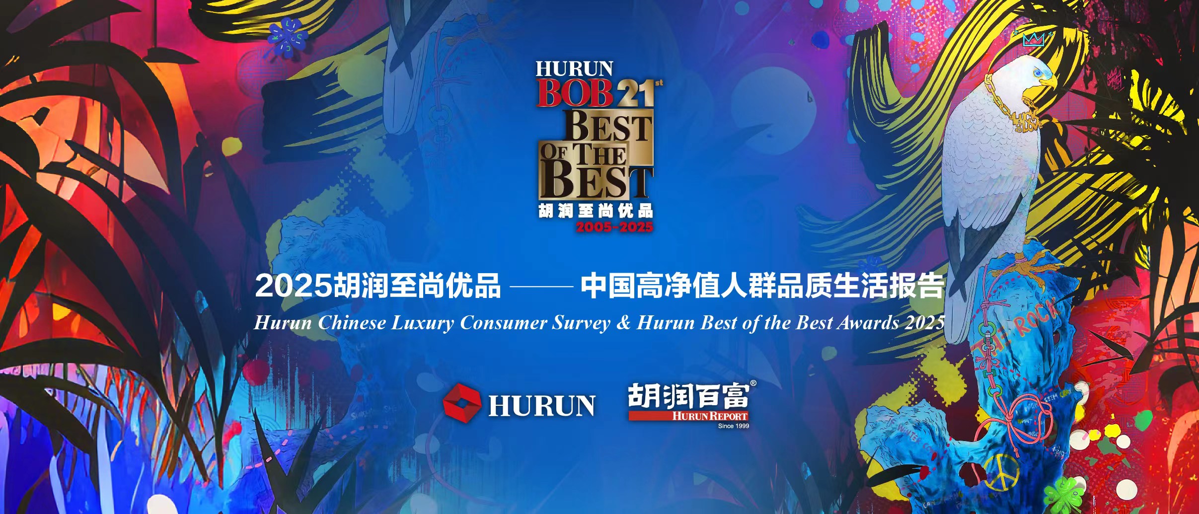 胡潤研究院發(fā)布《中國高淨(jìng)值人群品質(zhì)生活報(bào)告》