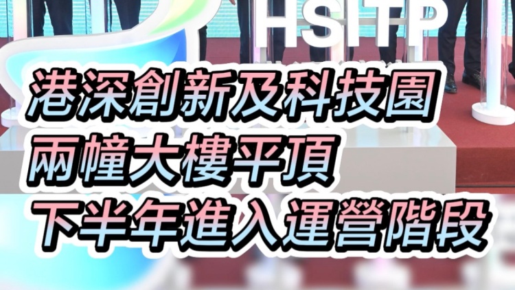 有片｜港深創(chuàng)新及科技園 兩幢大樓平頂 下半年進(jìn)入運(yùn)營階段
