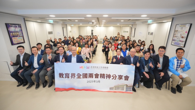 教聯(lián)會(huì)首場(chǎng)全國(guó)兩會(huì)精神分享會(huì) 倡教育界積極培養(yǎng)愛國(guó)愛港人才